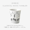 タンブラー(Classical).|s2